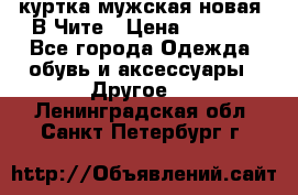 куртка мужская новая. В Чите › Цена ­ 2 000 - Все города Одежда, обувь и аксессуары » Другое   . Ленинградская обл.,Санкт-Петербург г.